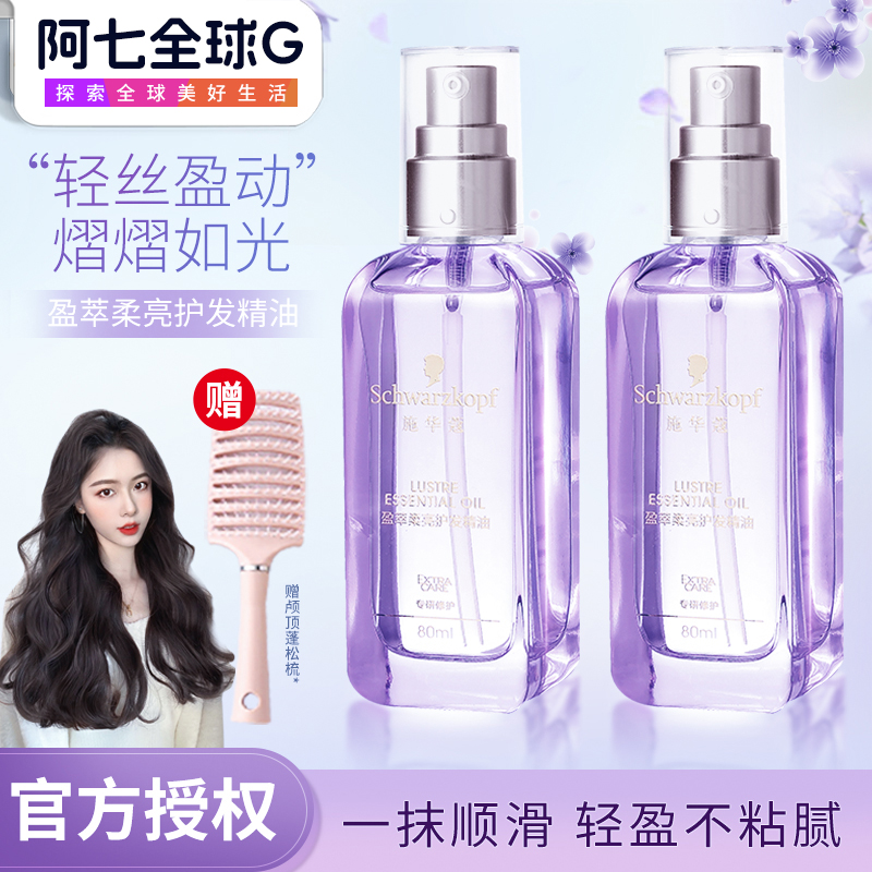 施华蔻摩洛哥护发精油柔顺护发
