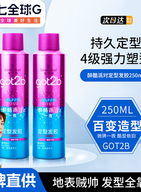 施华蔻got2b醉酷派对之一夜发胶250ml蓬松持久定型喷雾清香干胶