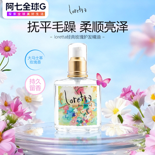 Loretta珞丽塔玫瑰护发精油女防毛躁滋养精华柔顺香亮泽改善干枯