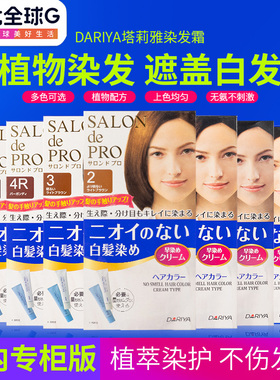 日本DARIYA塔丽雅染发膏剂SALON de PRO遮白发男女植物自然温和纯