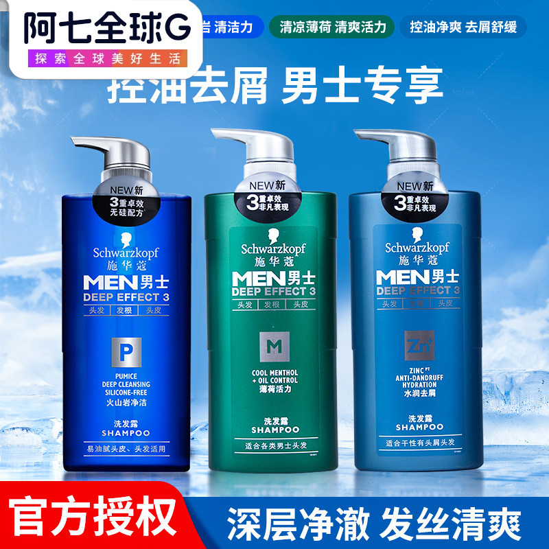 施华蔻去屑香味男士专用洗发水