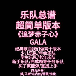 S3(简单版)乐队总谱 《追梦赤子心》GALA吉他鼓贝斯键盘PDF