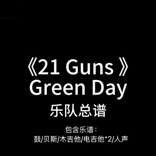E7乐队总谱《21 Guns》Green Day 吉他鼓贝斯键盘人声谱PDF附音频