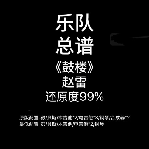 C23乐队总谱《鼓楼》赵雷吉他鼓贝斯钢琴键盘乐队谱PDF附音频