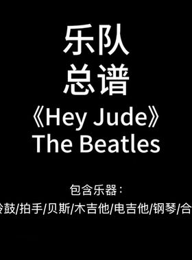 E55乐队总谱《Hey Jude》The Beatles鼓贝斯吉他钢琴键盘谱PDF谱
