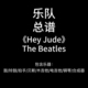 E55乐队总谱 Beatles鼓贝斯吉他钢琴键盘谱PDF谱 The Hey Jude