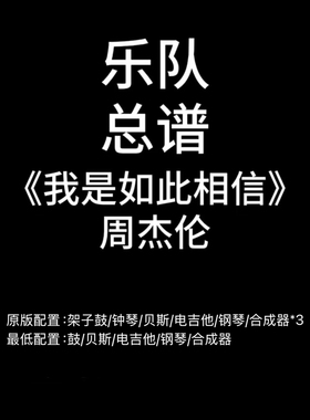 C82乐队总谱《我是如此相信》周杰伦 鼓贝斯吉他键盘谱 PDF附音频