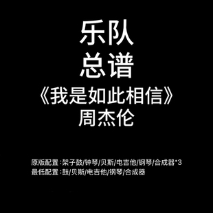 C82乐队总谱《我是如此相信》周杰伦 鼓贝斯吉他键盘谱 PDF附音频