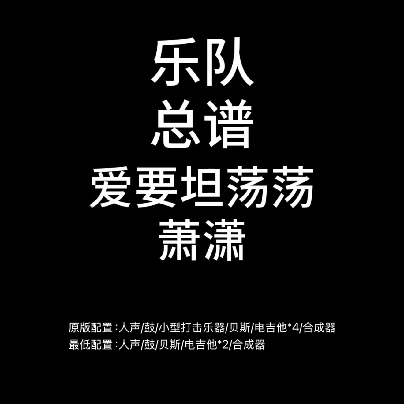 C135乐队总谱 爱要坦荡荡 萧潇鼓贝斯吉他键盘乐队谱PDF附音频