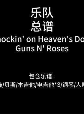 E57乐队总谱《Knockin‘ on Heaven’s Door》Guns N‘ Roses