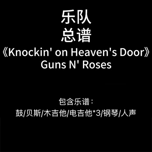 E57乐队总谱《Knockin‘ on Heaven’s Door》Guns N‘ Roses