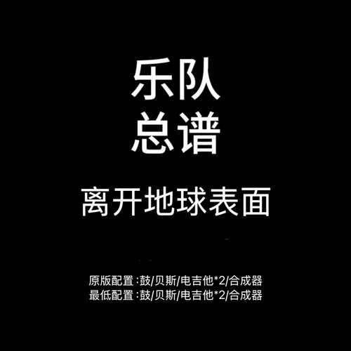 C13乐队总谱 离开地球表面 五月天吉他鼓贝斯键盘乐队谱PDF附音频