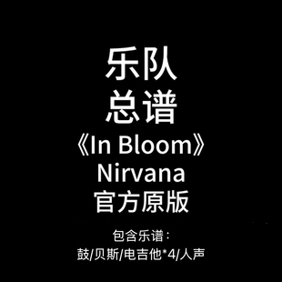 E43乐队总谱《In Bloom》Nirvana乐队谱吉他鼓贝斯人声谱