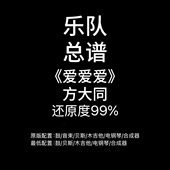 鼓贝斯吉他键盘谱 方大同 PDF附音频 爱爱爱 C69乐队总谱