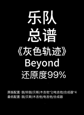 C46乐队总谱《灰色轨迹》Beyond鼓吉他贝斯键盘谱PDF附音频