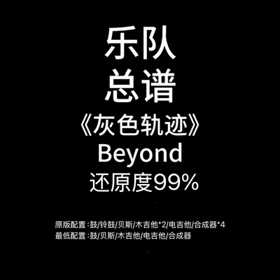 C46乐队总谱《灰色轨迹》Beyond鼓吉他贝斯键盘谱PDF附音频