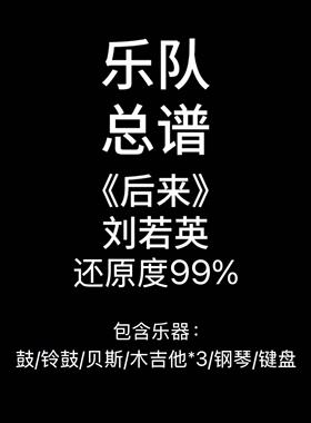 C44乐队总谱《后来》刘若英-鼓谱吉他谱贝斯谱键盘谱钢琴谱附音频