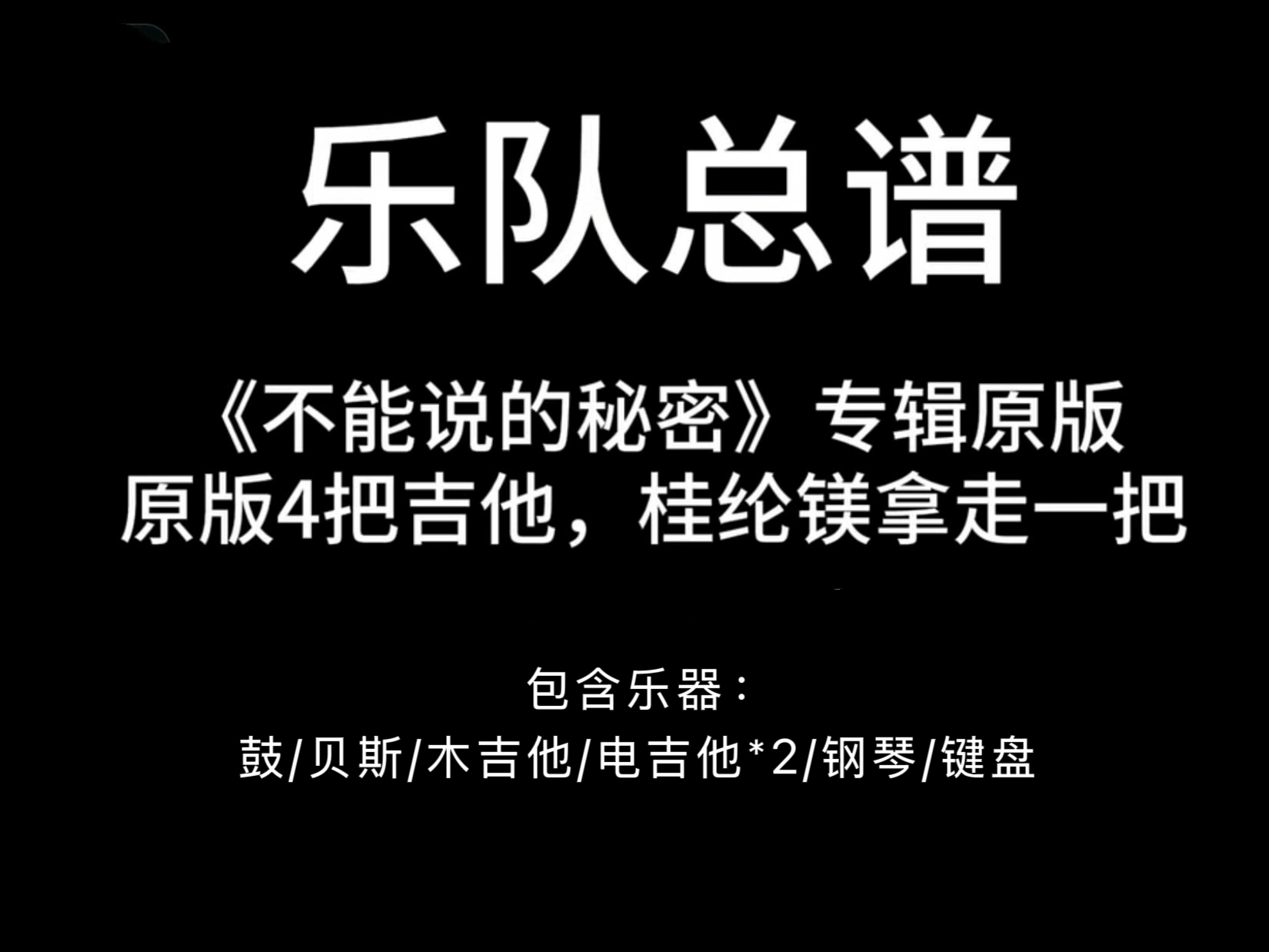 C6乐队总谱《不能说的秘密》周杰伦 吉他谱鼓谱贝斯谱键盘谱定制