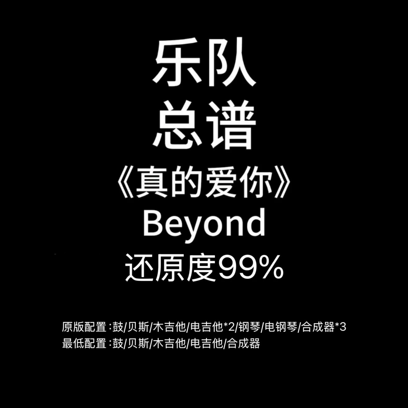 C40乐队总谱《真的爱你》Beyond鼓谱吉他谱贝斯谱键盘谱PDF附音频