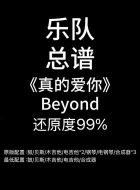 C40乐队总谱《真的爱你》Beyond鼓谱吉他谱贝斯谱键盘谱PDF附音频