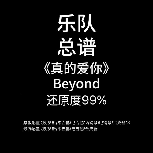 C40乐队总谱《真的爱你》Beyond鼓谱吉他谱贝斯谱键盘谱PDF附音频