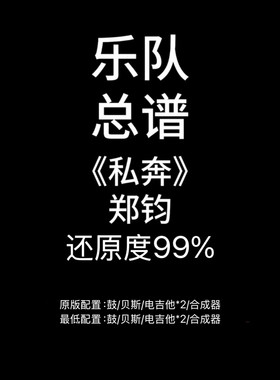 C37乐队总谱《私奔》郑钧 鼓吉他贝斯键盘谱PDF附音频