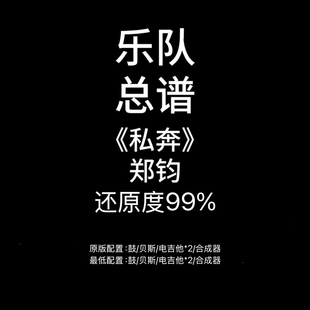 郑钧 鼓吉他贝斯键盘谱PDF附音频 私奔 C37乐队总谱