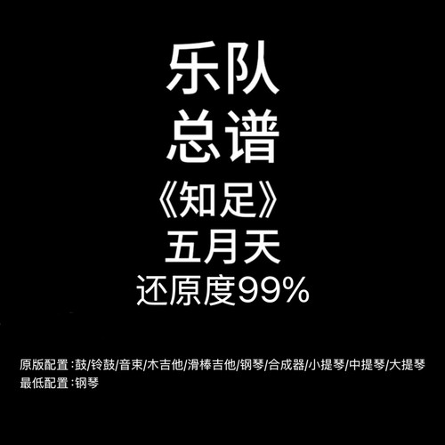 C60乐队总谱《知足》五月天吉他鼓键盘钢琴弦乐谱PDF附音频