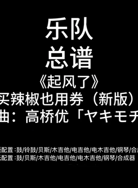 C98乐队总谱《起风了》买辣椒也用券 新版 PDF附音频