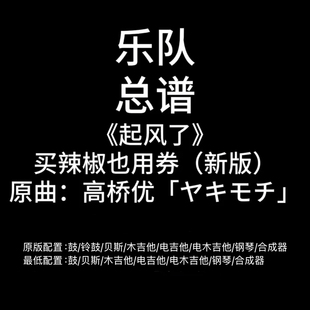 C98乐队总谱《起风了》买辣椒也用券 新版 PDF附音频