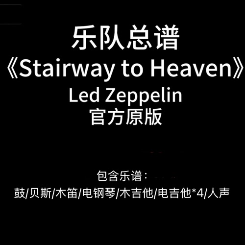 E4乐队总谱-《Stairway to Heaven》Led Zeppelin 吉他鼓键盘PDF