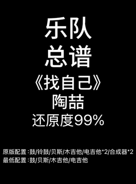 C65乐队总谱《找自己》陶喆-鼓吉他贝斯键盘谱高清PDF附音频