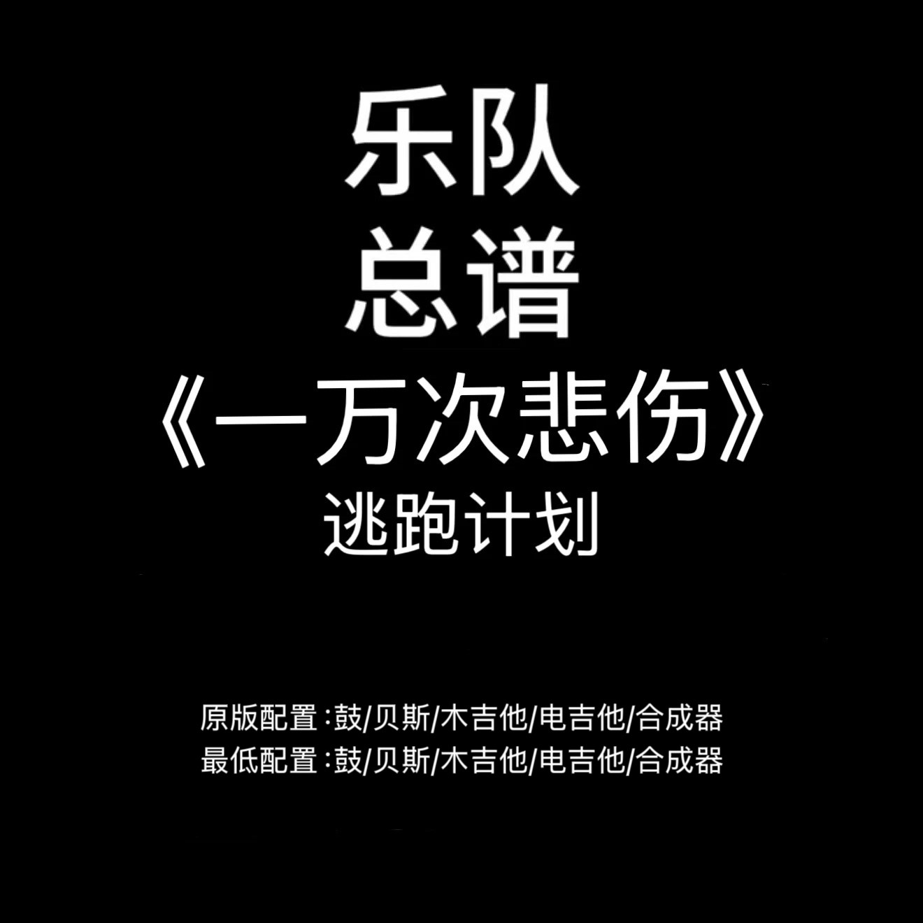 C85乐队总谱《一万次悲伤》逃跑计划PDF谱附音频鼓贝斯吉他键盘谱