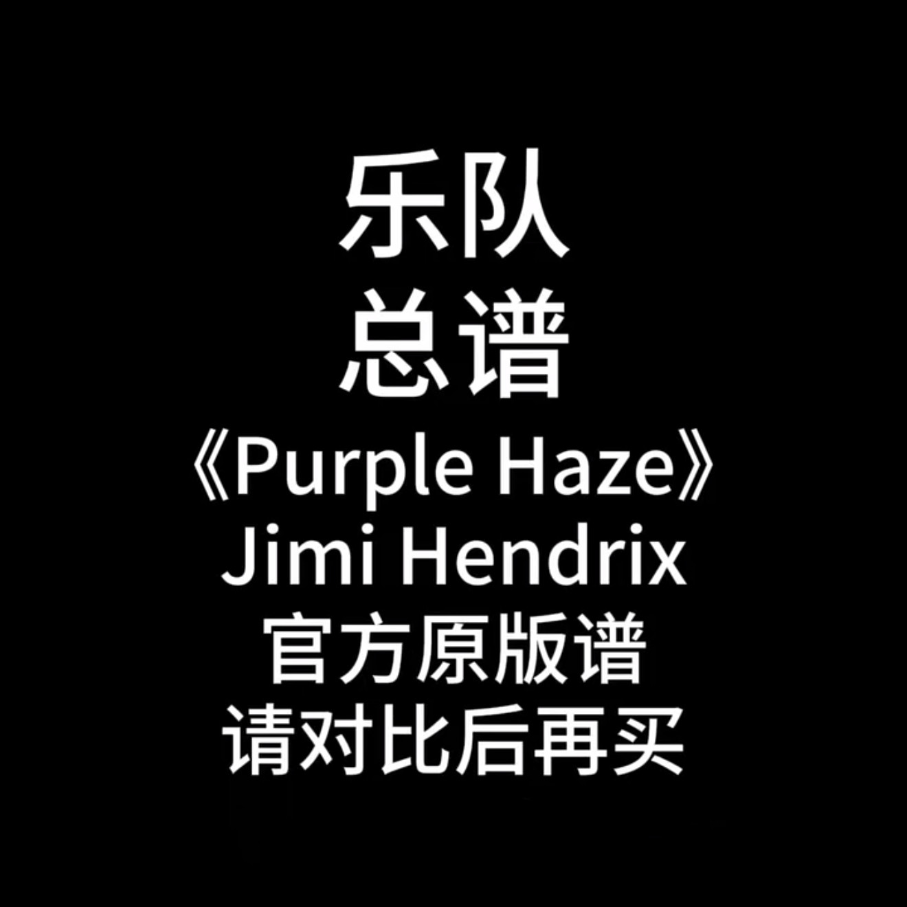 乐队总谱-《Purple Haze》-Jimi Hendrix吉他谱鼓谱贝斯谱键盘谱
