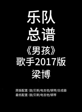 C43乐队总谱《男孩》歌手2017梁博鼓贝斯吉他键盘钢琴谱PDF附音频