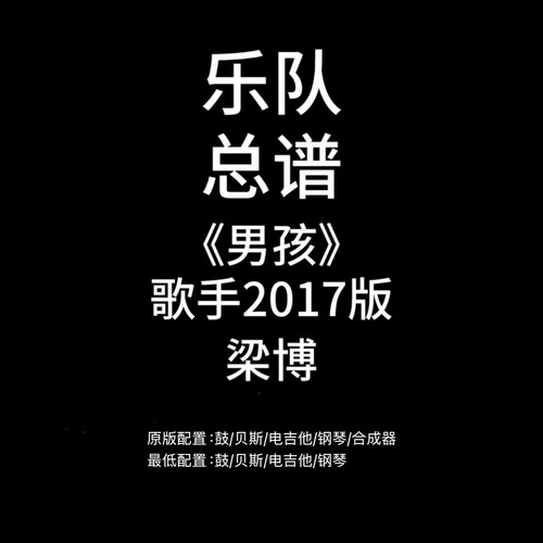 C43乐队总谱《男孩》歌手2017梁博鼓贝斯吉他键盘钢琴谱PDF附音频