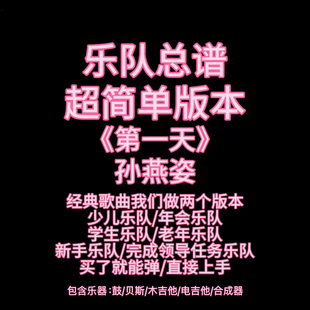 S16（简单版）乐队总谱《第一天》孙燕姿鼓贝斯吉他键盘PDF附音频