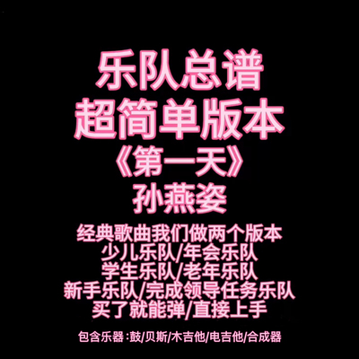 S16（简单版）乐队总谱《第一天》孙燕姿鼓贝斯吉他键盘PDF附音频