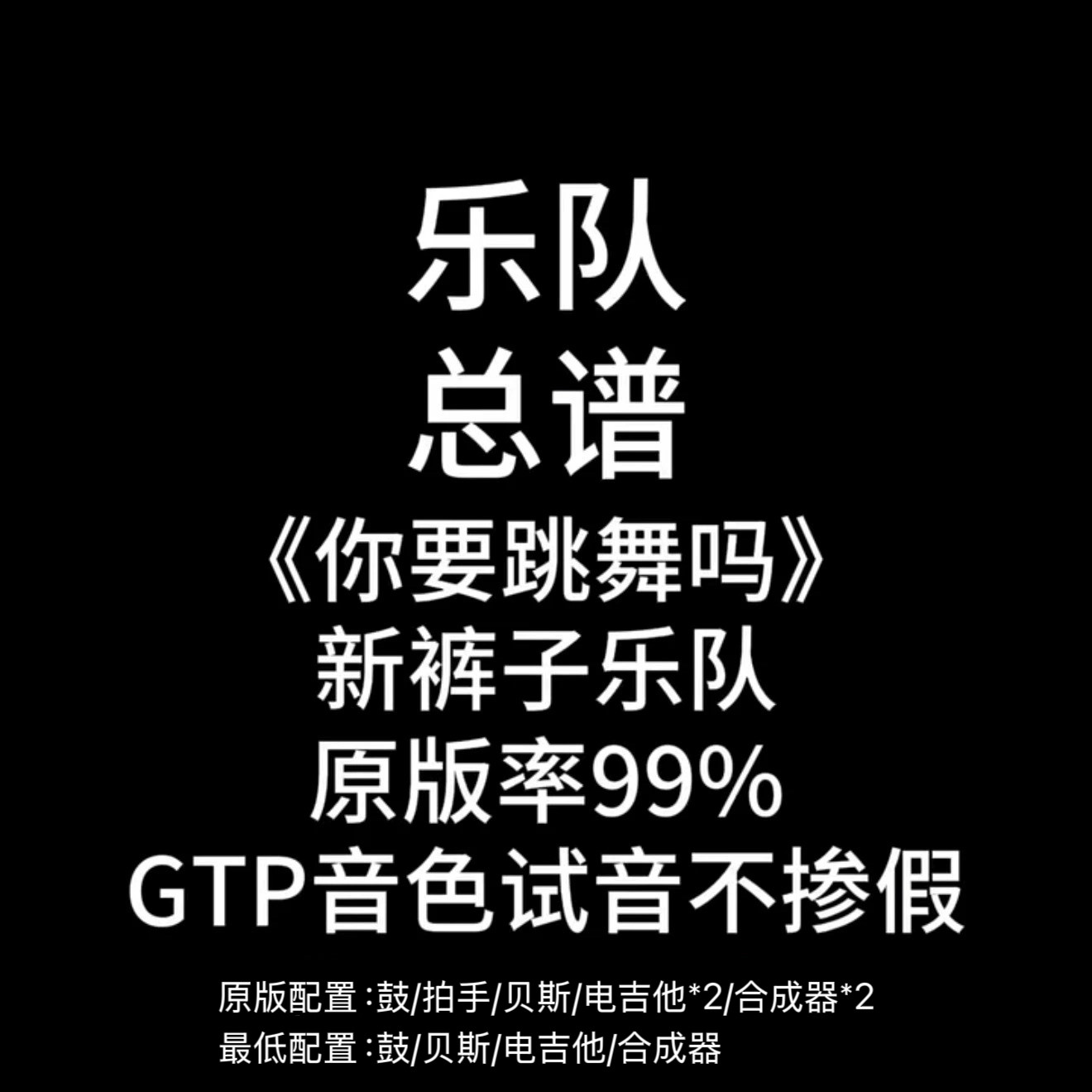 C29乐队总谱《你要跳舞吗》新软音源