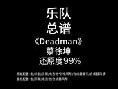 吉他鼓贝斯键盘谱PDF附音频 蔡徐坤 E1乐队总谱 Deadman
