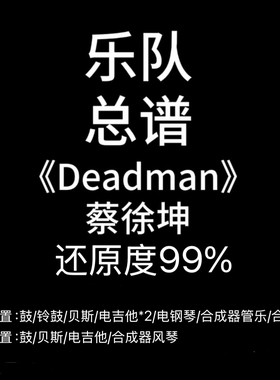 E1乐队总谱《Deadman》蔡徐坤 吉他鼓贝斯键盘谱PDF附音频