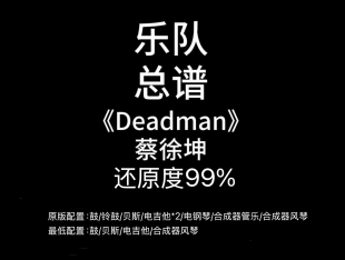 E1乐队总谱《Deadman》蔡徐坤乐队谱吉他鼓贝斯键盘谱PDF附音频