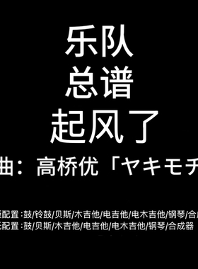 C98乐队总谱 起风了 买辣椒也用券 新版 乐队谱 PDF附音频