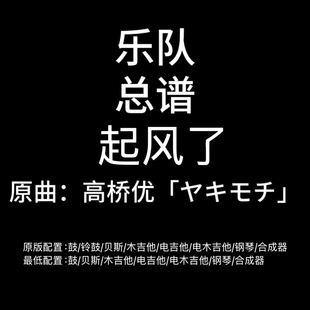 C98乐队总谱 起风了 买辣椒也用券 新版 乐队谱 PDF附音频