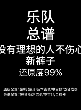 C74乐队总谱《没有理想的人不伤心》新裤子乐队 鼓贝斯吉他键盘谱
