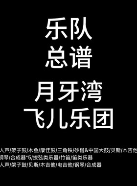 C142乐队总谱 月牙湾 飞儿乐团鼓贝斯吉他钢琴等乐队谱PDF附音频