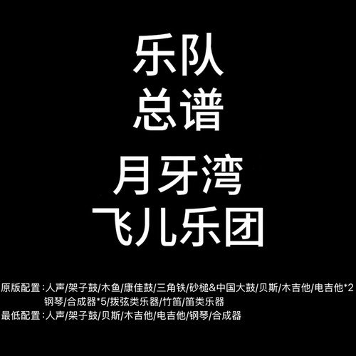 C142乐队总谱 月牙湾 飞儿乐团鼓贝斯吉他钢琴等乐队谱PDF附音频
