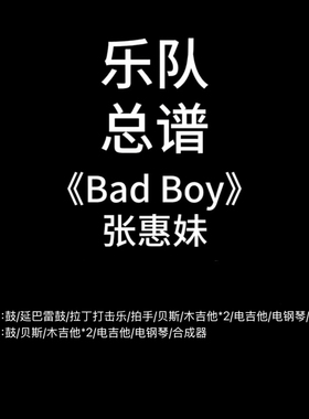 C31乐队总谱《Bad Boy》张惠妹吉他鼓贝斯键盘谱PDF附音频