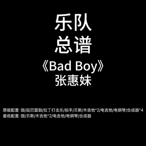 C31乐队总谱 Bad Boy 张惠妹吉他鼓贝斯键盘乐队谱PDF附音频