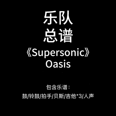 E52乐队总谱《Supersonic》Oasis-吉他谱鼓谱贝斯谱人声谱 PDF谱